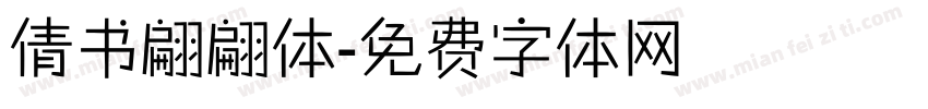 倩书翩翩体字体转换