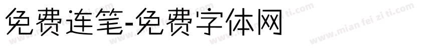 免费连笔字体转换