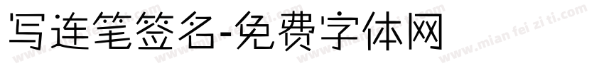 写连笔签名字体转换