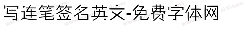 写连笔签名英文字体转换