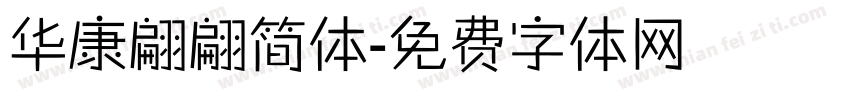 华康翩翩简体字体转换