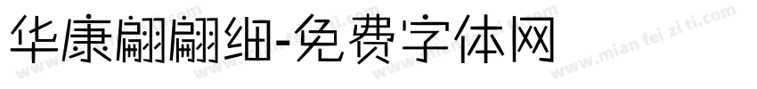 华康翩翩细字体转换
