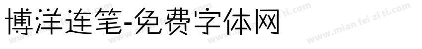 博洋连笔字体转换