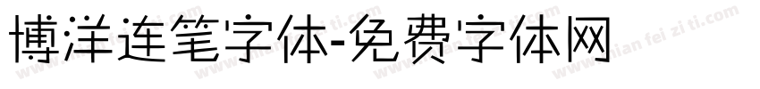 博洋连笔字体字体转换