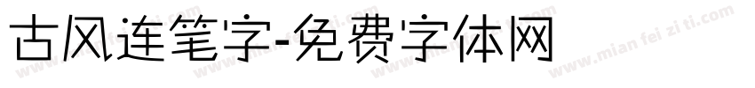 古风连笔字字体转换