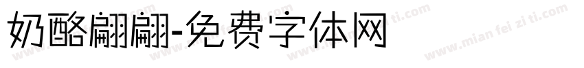 奶酪翩翩字体转换