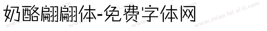 奶酪翩翩体字体转换