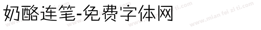奶酪连笔字体转换