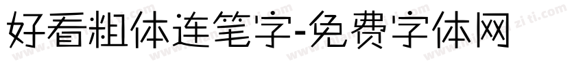 好看粗体连笔字字体转换