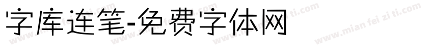 字库连笔字体转换