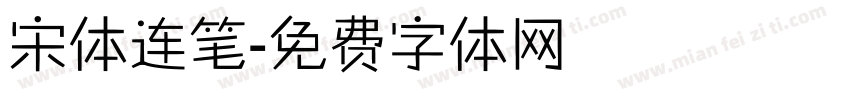 宋体连笔字体转换