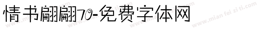 情书翩翩70字体转换