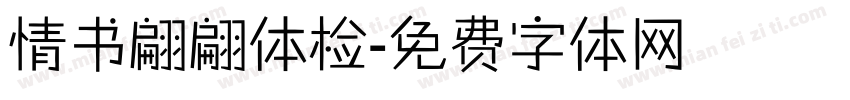 情书翩翩体检字体转换