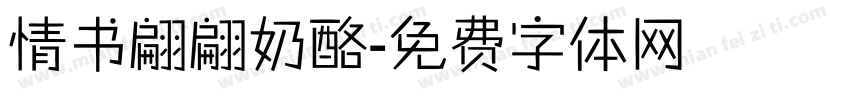 情书翩翩奶酪字体转换