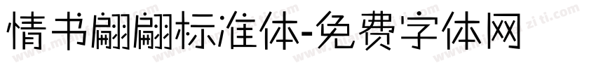 情书翩翩标准体字体转换