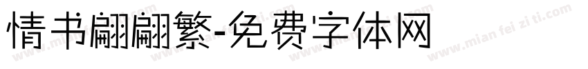 情书翩翩繁字体转换