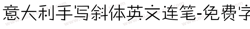意大利手写斜体英文连笔字体转换