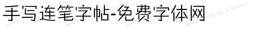 手写连笔字帖字体转换