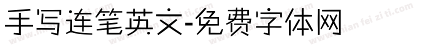手写连笔英文字体转换