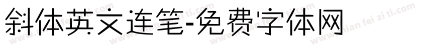 斜体英文连笔字体转换