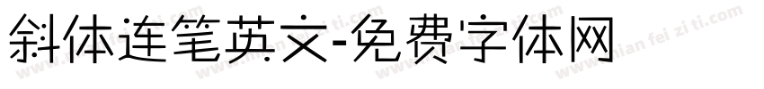 斜体连笔英文字体转换