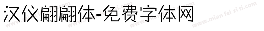汉仪翩翩体字体转换