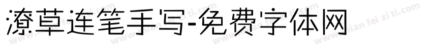 潦草连笔手写字体转换
