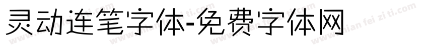 灵动连笔字体字体转换