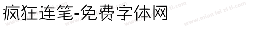 疯狂连笔字体转换