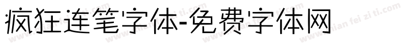 疯狂连笔字体字体转换