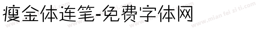 瘦金体连笔字体转换