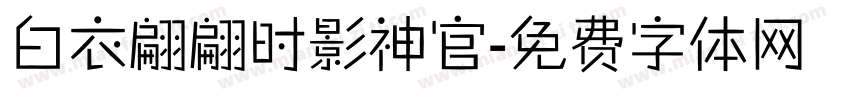 白衣翩翩时影神官字体转换