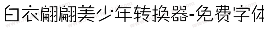 白衣翩翩美少年转换器字体转换