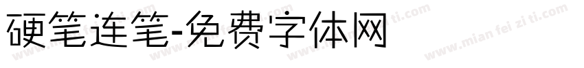 硬笔连笔字体转换