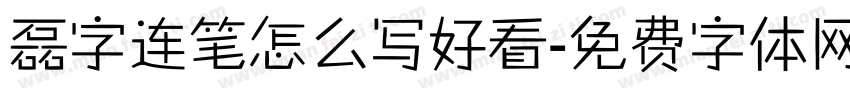 磊字连笔怎么写好看字体转换