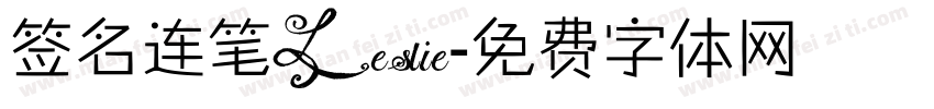 签名连笔Leslie字体转换