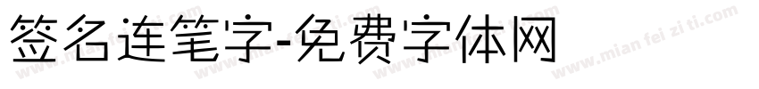 签名连笔字字体转换