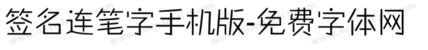 签名连笔字手机版字体转换