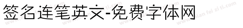 签名连笔英文字体转换