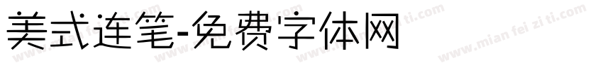 美式连笔字体转换