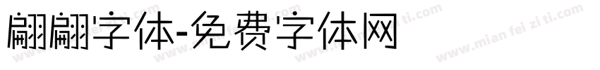 翩翩字体字体转换