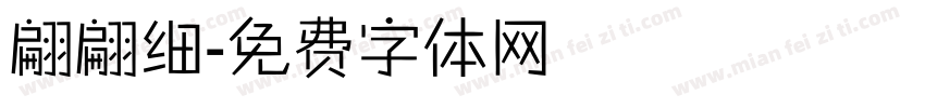 翩翩细字体转换