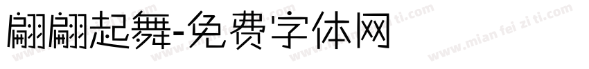 翩翩起舞字体转换