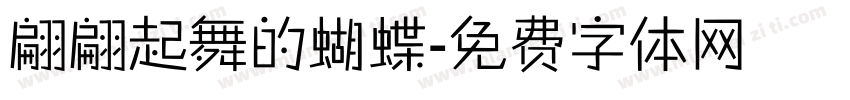 翩翩起舞的蝴蝶字体转换