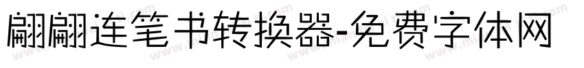 翩翩连笔书转换器字体转换