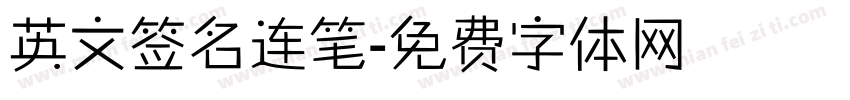 英文签名连笔字体转换