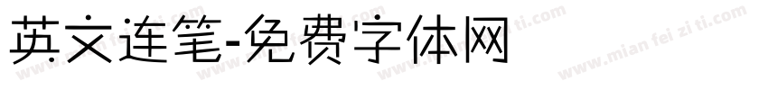 英文连笔字体转换