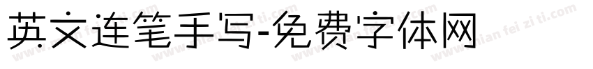 英文连笔手写字体转换