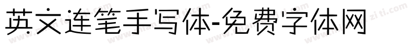 英文连笔手写体字体转换