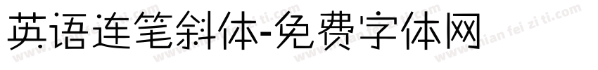 英语连笔斜体字体转换